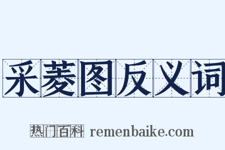 采菱图反义词是什么意思的图片